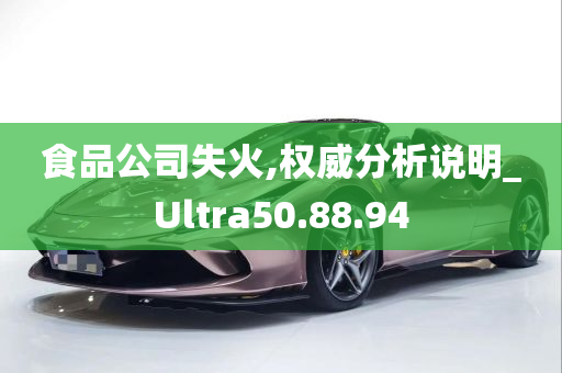 食品公司失火,权威分析说明_Ultra50.88.94