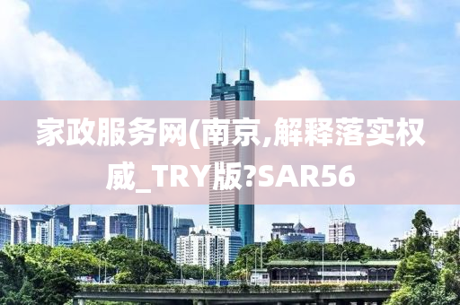 家政服务网(南京,解释落实权威_TRY版?SAR56