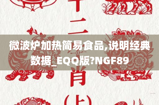 微波炉加热简易食品,说明经典数据_EQQ版?NGF89