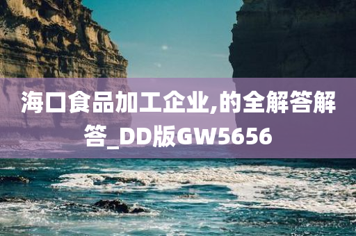 海口食品加工企业,的全解答解答_DD版GW5656