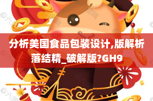 分析美国食品包装设计,版解析落结精_破解版?GH9