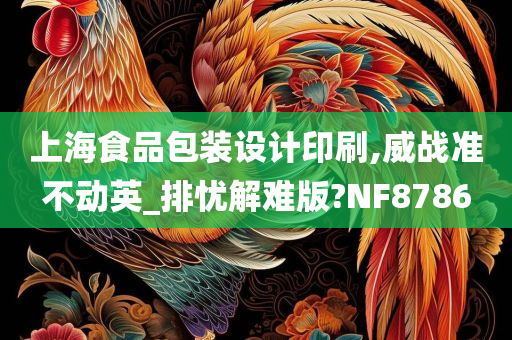 上海食品包装设计印刷,威战准不动英_排忧解难版?NF8786