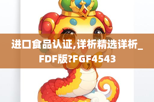 进口食品认证,详析精选详析_FDF版?FGF4543