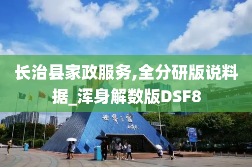 长治县家政服务,全分研版说料据_浑身解数版DSF8