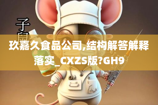 玖嘉久食品公司,结构解答解释落实_CXZS版?GH9