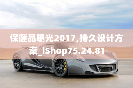 保健品曝光2017,持久设计方案_iShop75.24.81