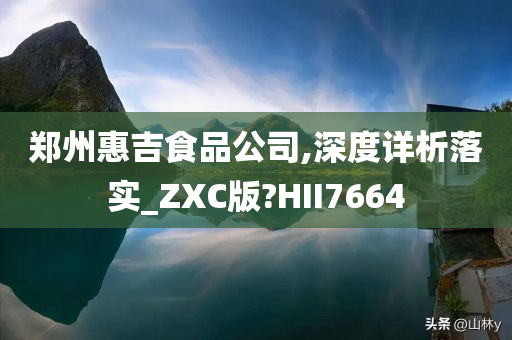 郑州惠吉食品公司,深度详析落实_ZXC版?HII7664