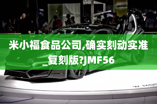 米小福食品公司,确实刻动实准_复刻版?JMF56