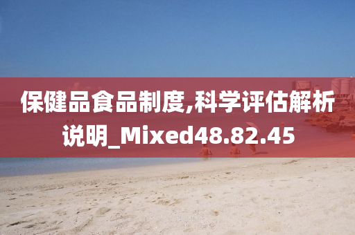 保健品食品制度,科学评估解析说明_Mixed48.82.45