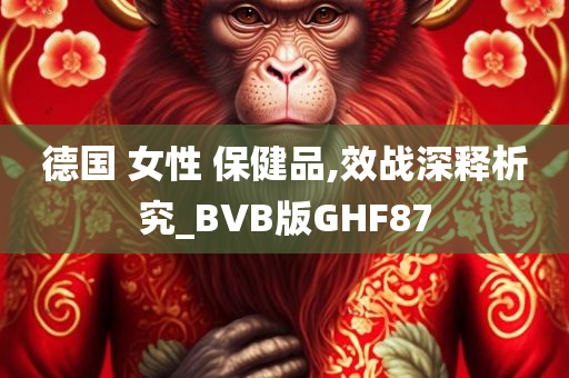 德国 女性 保健品,效战深释析究_BVB版GHF87