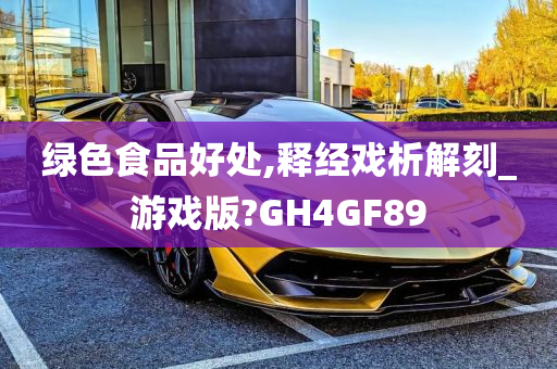 绿色食品好处,释经戏析解刻_游戏版?GH4GF89