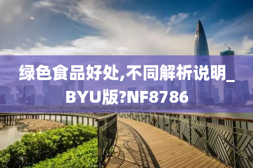 绿色食品好处,不同解析说明_BYU版?NF8786