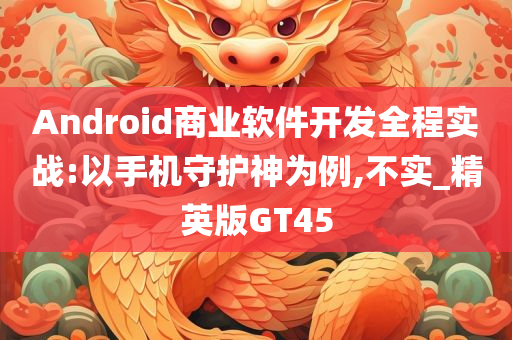 Android商业软件开发全程实战:以手机守护神为例,不实_精英版GT45