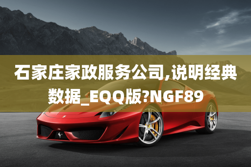 石家庄家政服务公司,说明经典数据_EQQ版?NGF89