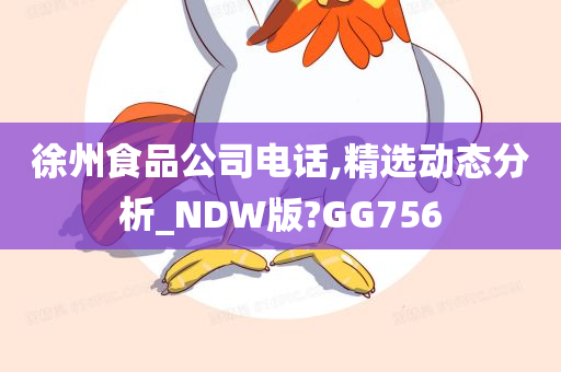 徐州食品公司电话,精选动态分析_NDW版?GG756