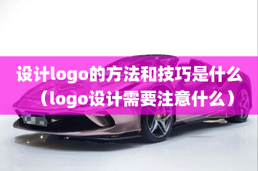 设计logo的方法和技巧是什么（logo设计需要注意什么）