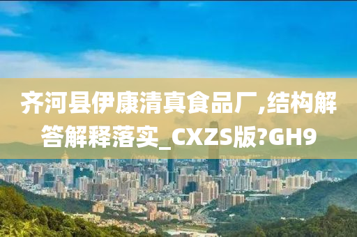 齐河县伊康清真食品厂,结构解答解释落实_CXZS版?GH9