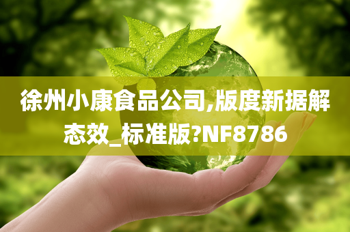 徐州小康食品公司,版度新据解态效_标准版?NF8786