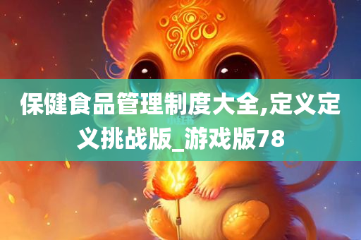 保健食品管理制度大全,定义定义挑战版_游戏版78