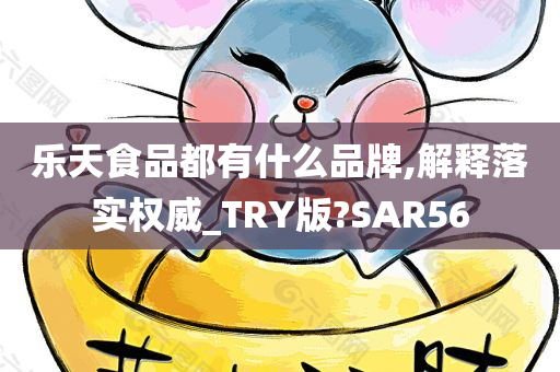 乐天食品都有什么品牌,解释落实权威_TRY版?SAR56