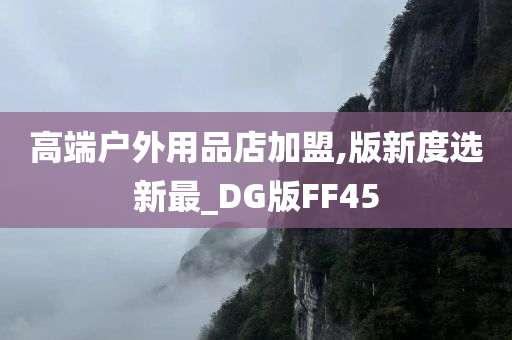 高端户外用品店加盟,版新度选新最_DG版FF45