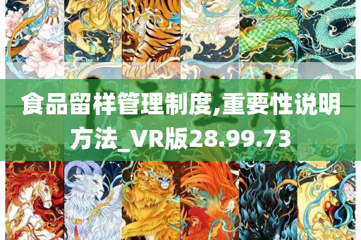 食品留样管理制度,重要性说明方法_VR版28.99.73