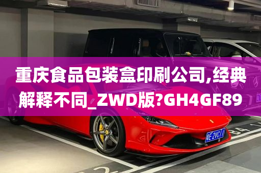 重庆食品包装盒印刷公司,经典解释不同_ZWD版?GH4GF89