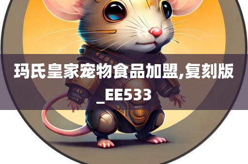 玛氏皇家宠物食品加盟,复刻版_EE533