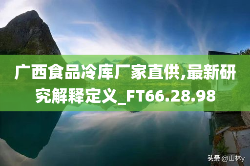 广西食品冷库厂家直供,最新研究解释定义_FT66.28.98