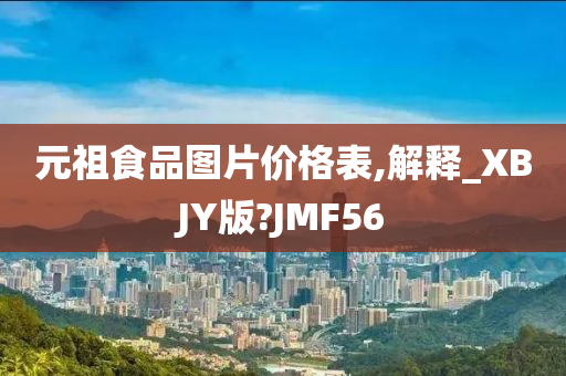 元祖食品图片价格表,解释_XBJY版?JMF56