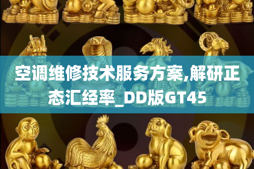 空调维修技术服务方案,解研正态汇经率_DD版GT45