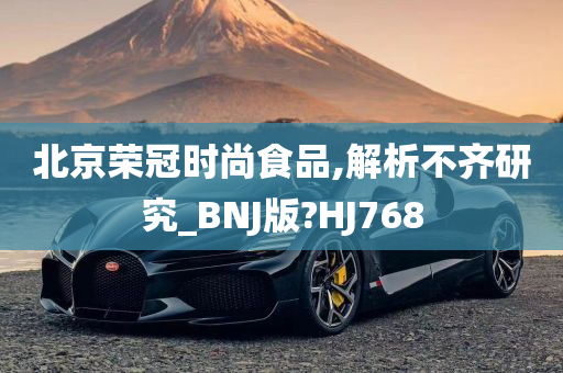 北京荣冠时尚食品,解析不齐研究_BNJ版?HJ768