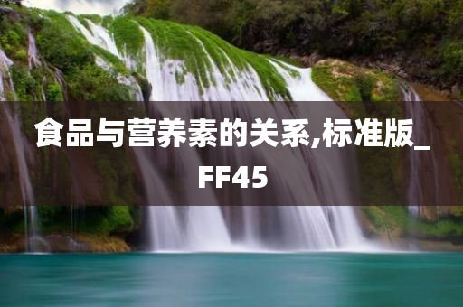 食品与营养素的关系,标准版_FF45