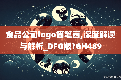 食品公司logo简笔画,深度解读与解析_DFG版?GH489