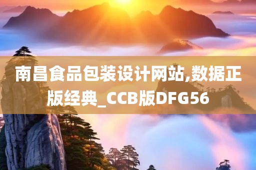 南昌食品包装设计网站,数据正版经典_CCB版DFG56