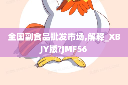 全国副食品批发市场,解释_XBJY版?JMF56