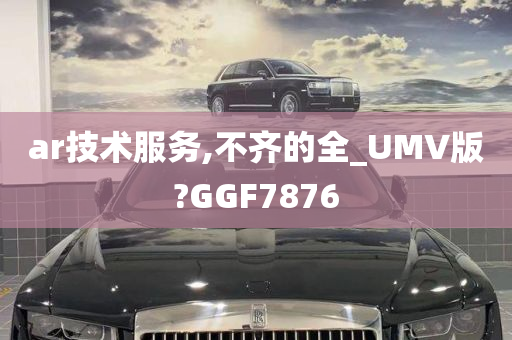 ar技术服务,不齐的全_UMV版?GGF7876