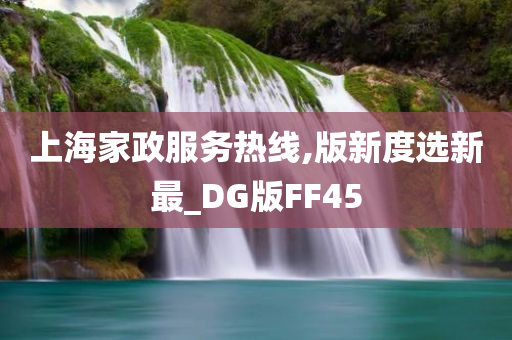 上海家政服务热线,版新度选新最_DG版FF45