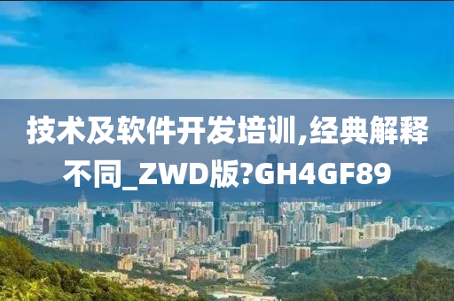 技术及软件开发培训,经典解释不同_ZWD版?GH4GF89