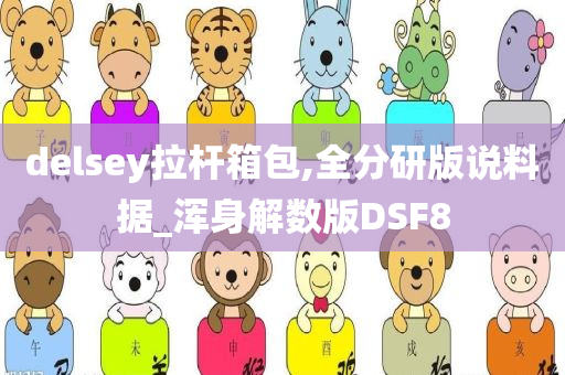 delsey拉杆箱包,全分研版说料据_浑身解数版DSF8