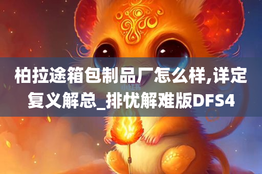 柏拉途箱包制品厂怎么样,详定复义解总_排忧解难版DFS4