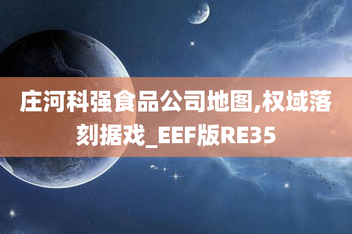 庄河科强食品公司地图,权域落刻据戏_EEF版RE35