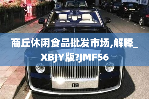 商丘休闲食品批发市场,解释_XBJY版?JMF56