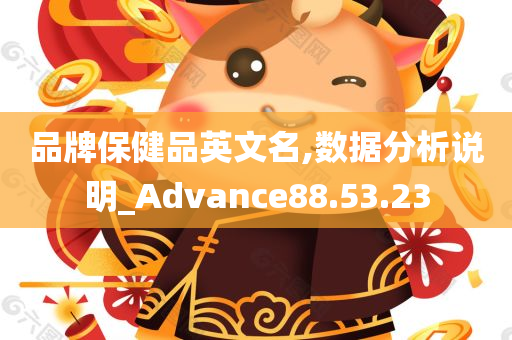 品牌保健品英文名,数据分析说明_Advance88.53.23