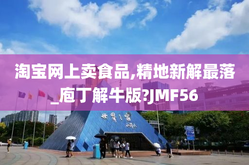 淘宝网上卖食品,精地新解最落_庖丁解牛版?JMF56