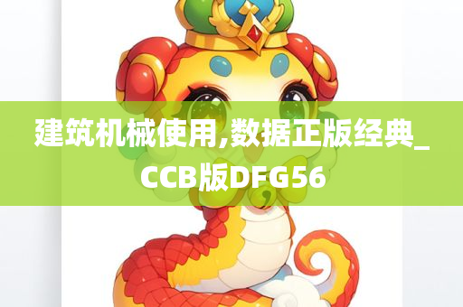 建筑机械使用,数据正版经典_CCB版DFG56