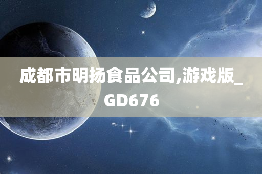 成都市明扬食品公司,游戏版_GD676