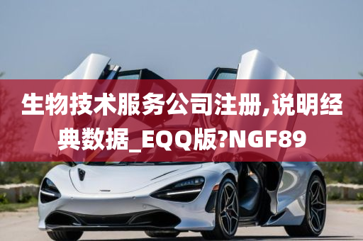 生物技术服务公司注册,说明经典数据_EQQ版?NGF89