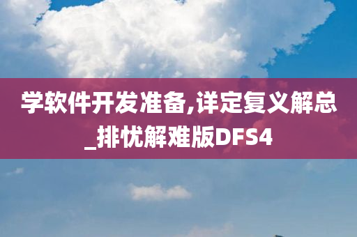 学软件开发准备,详定复义解总_排忧解难版DFS4