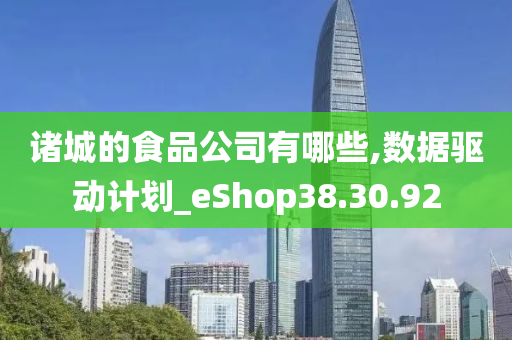 诸城的食品公司有哪些,数据驱动计划_eShop38.30.92